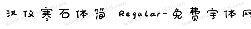 汉仪寒石体简 Regular字体转换